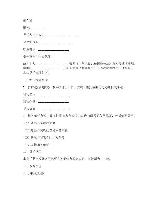 个人代理报关委托书(3篇)