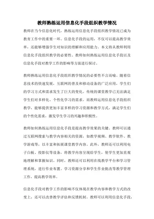 教师熟练运用信息化手段组织教学情况