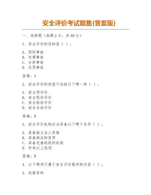 安全评价考试题集(答案版)