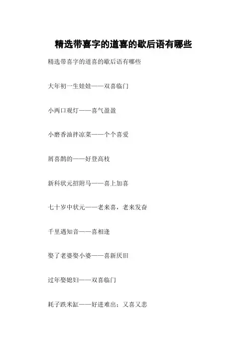 精选带喜字的道喜的歇后语有哪些