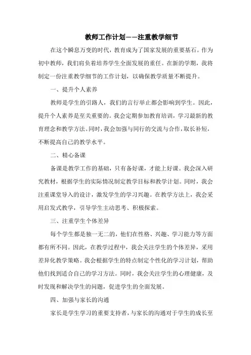 教师工作计划——注重教学细节