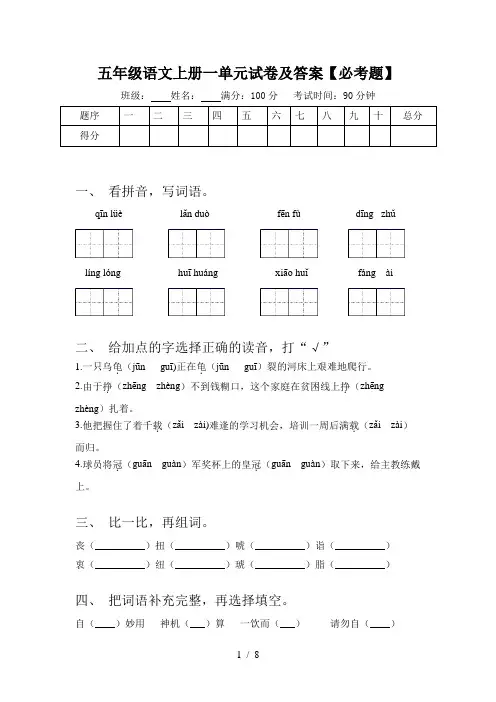 五年级语文上册一单元试卷及答案【必考题】