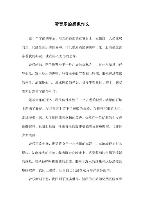 听音乐的想象作文