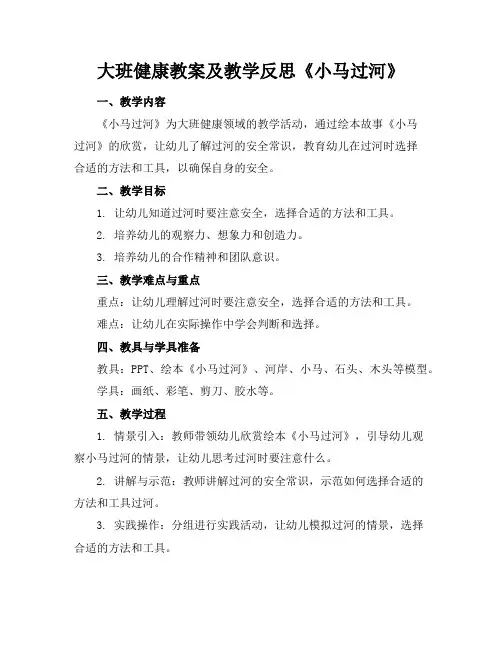 大班健康教案及教学反思《小马过河》