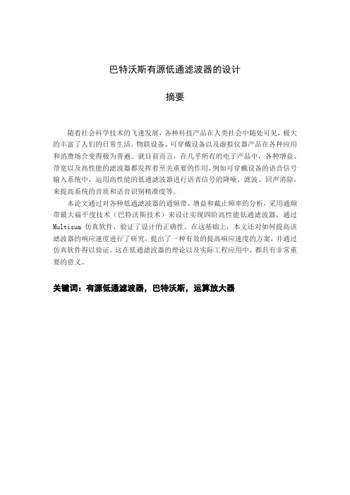 【完整版毕业论文】巴特沃斯有源低通滤波器的设计