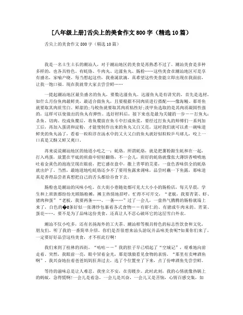 [八年级上册]舌尖上的美食作文800字(精选10篇)