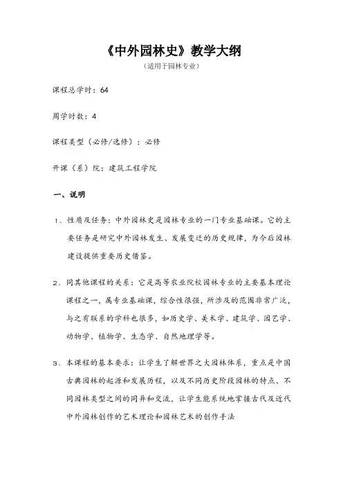 《中外园林史》教学大纲