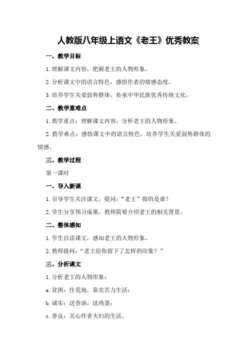 人教版八年级上语文《老王》优秀教案优秀教案