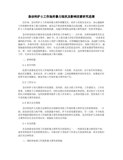 急诊科护士工作场所暴力现状及影响因素研究进展