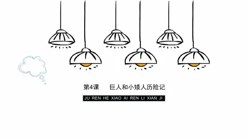 岭南版 美术 三年级《巨人和小矮人历险记》