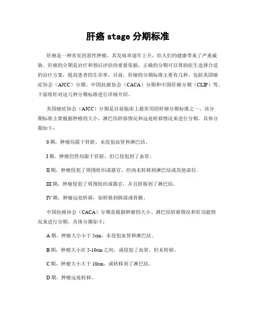 肝癌stage分期标准