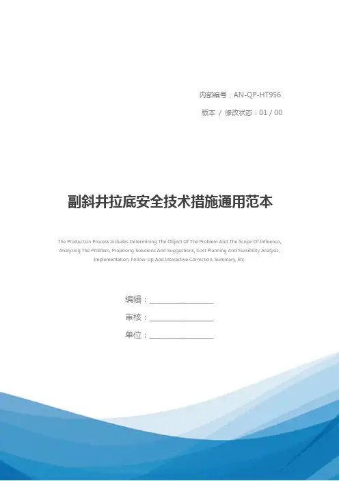 副斜井拉底安全技术措施通用范本