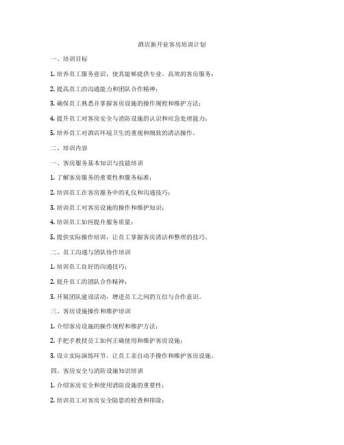 酒店新开业客房培训计划