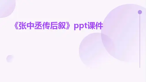 《张中丞传后叙》课件
