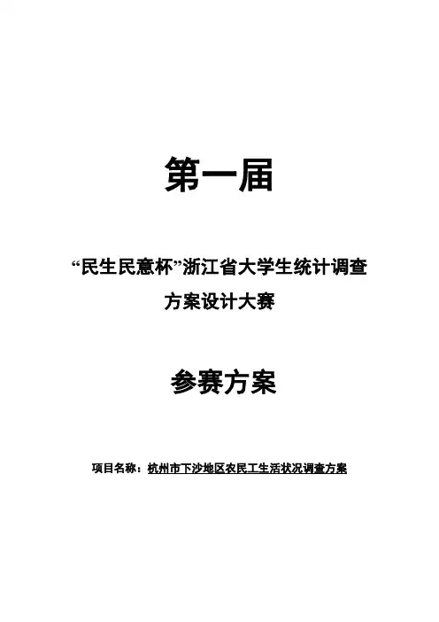 杭州市下沙地区农民工生活状况调查方案