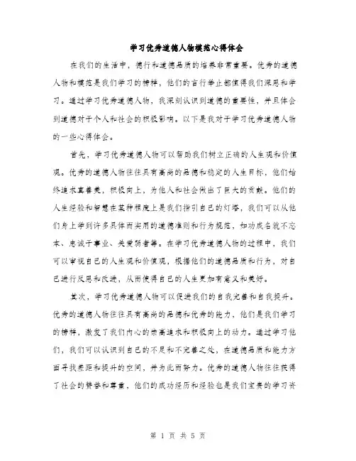 学习优秀道德人物模范心得体会（2篇）