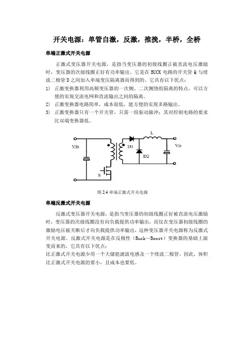 开关电源：单管自激,反激,推挽,半桥,全桥
