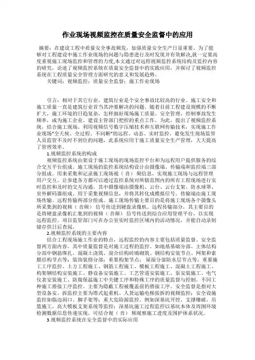 作业现场视频监控在质量安全监督中的应用