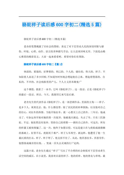 骆驼祥子读后感600字初二(精选5篇)