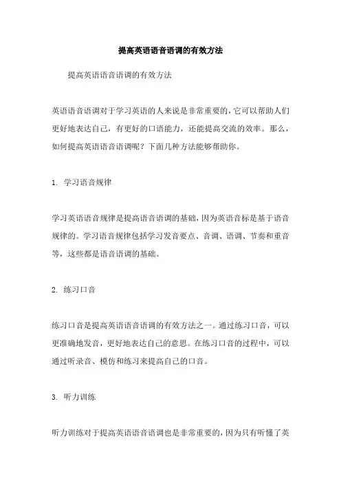 提高英语语音语调的有效方法