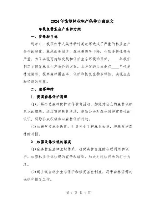 2024年恢复林业生产条件方案范文