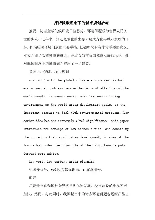 探析低碳理念下的城市规划措施