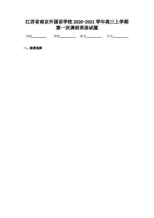 江苏省南京外国语学校2020-2021学年高三上学期第一次调研英语试题