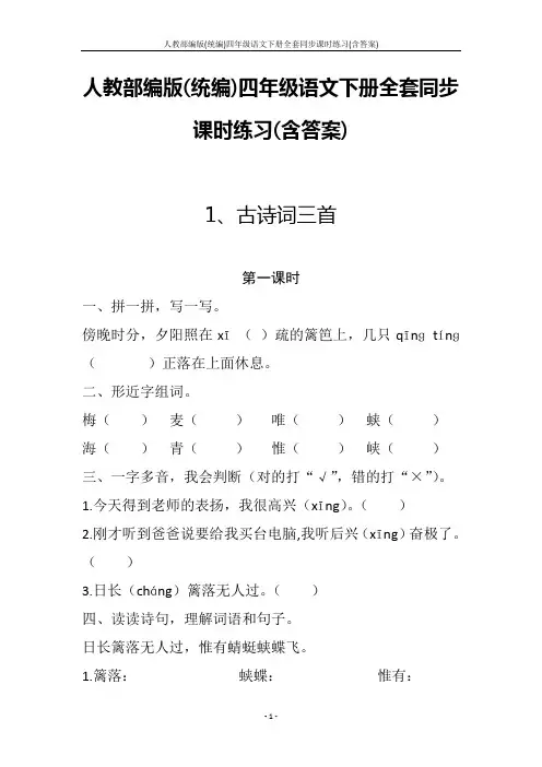 人教部编版(统编)四年级语文下册全套同步课时练习(含答案)