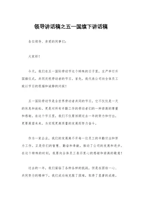 领导讲话稿之五一国旗下讲话稿