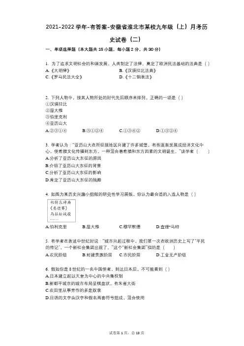 2021-2022学年-有答案-安徽省淮北市某校九年级(上)月考历史试卷(二)