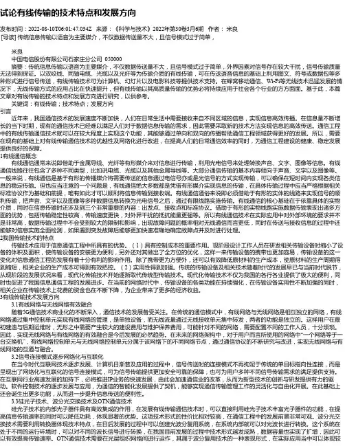 试论有线传输的技术特点和发展方向