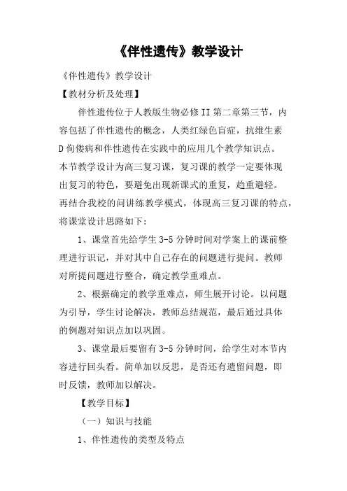 人教版高中生物必修2第2章第3节 伴性遗传教案(1)