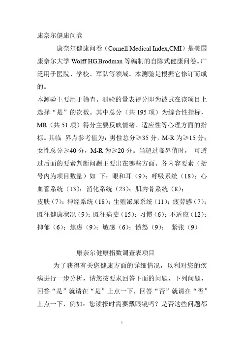 康奈尔健康问卷