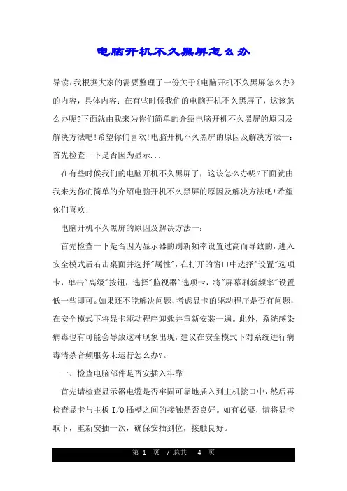 电脑开机不久黑屏怎么办.doc