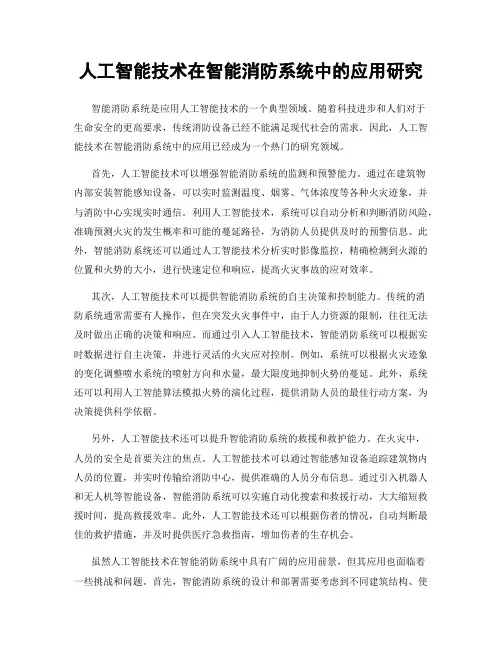 人工智能技术在智能消防系统中的应用研究