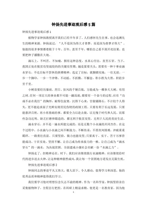钟扬先进事迹观后感5篇
