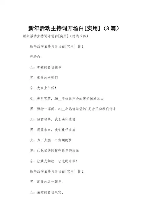 新年活动主持词开场白[实用](3篇)