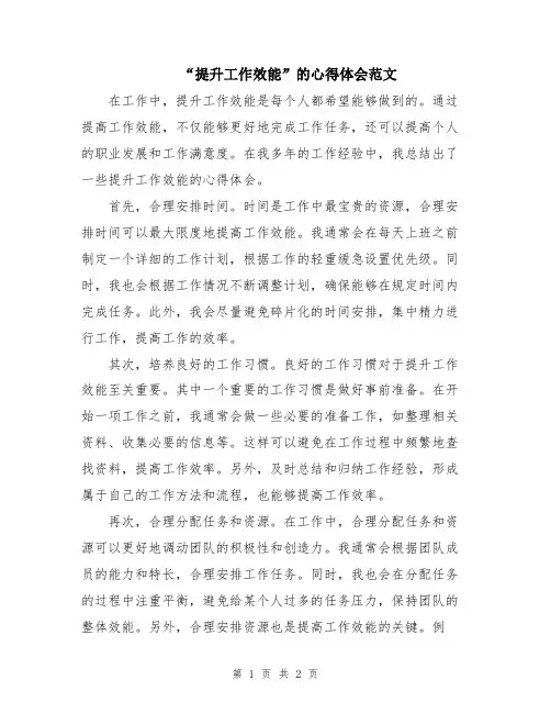 “提升工作效能”的心得体会范文