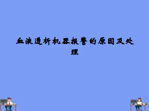 (2021)血液透析机器报警的原因及处理完美版PPT