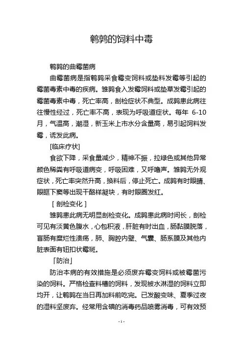 鹌鹑的饲料中毒