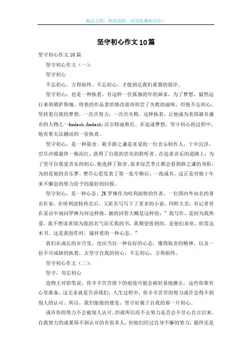 坚守初心作文10篇
