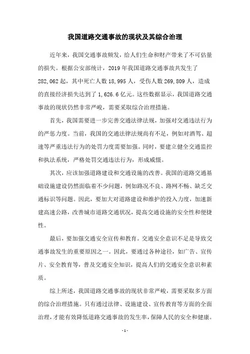 我国道路交通事故的现状及其综合治理