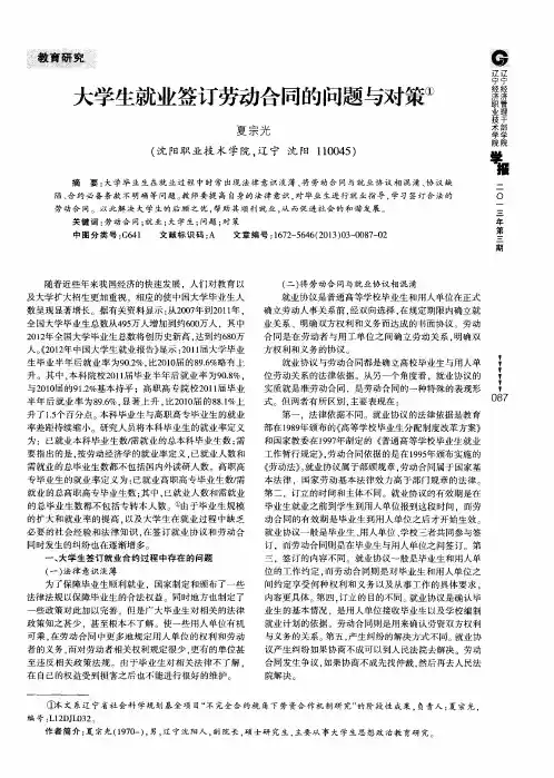 大学生就业签订劳动合同的问题与对策