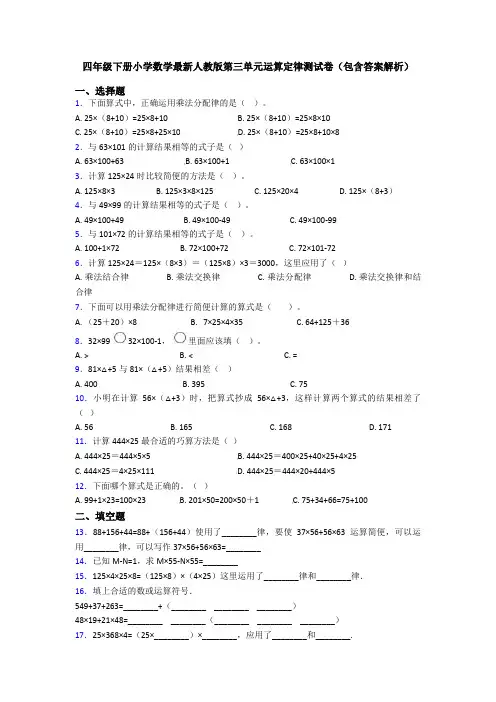 四年级下册小学数学最新人教版第三单元运算定律测试卷(包含答案解析)