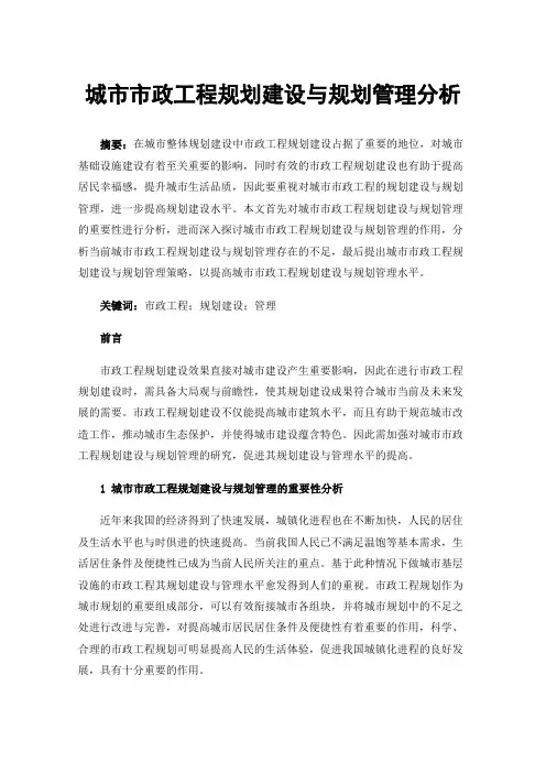 城市市政工程规划建设与规划管理分析
