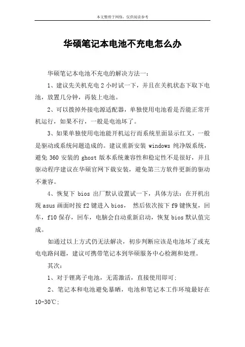华硕笔记本电池不充电怎么办