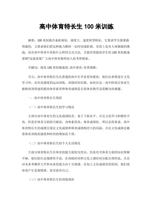 高中体育特长生100米训练