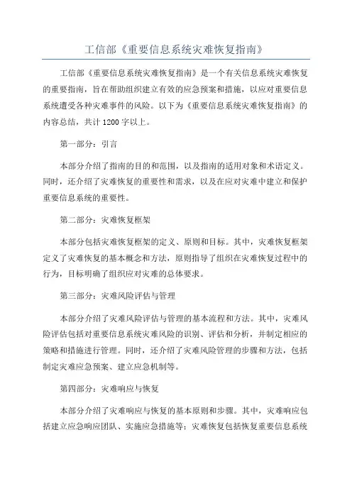 工信部《重要信息系统灾难恢复指南》