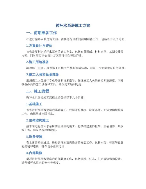 循环水泵房施工方案
