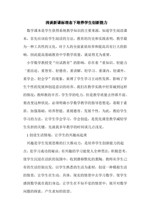 新课标理念下培养学生创新能力